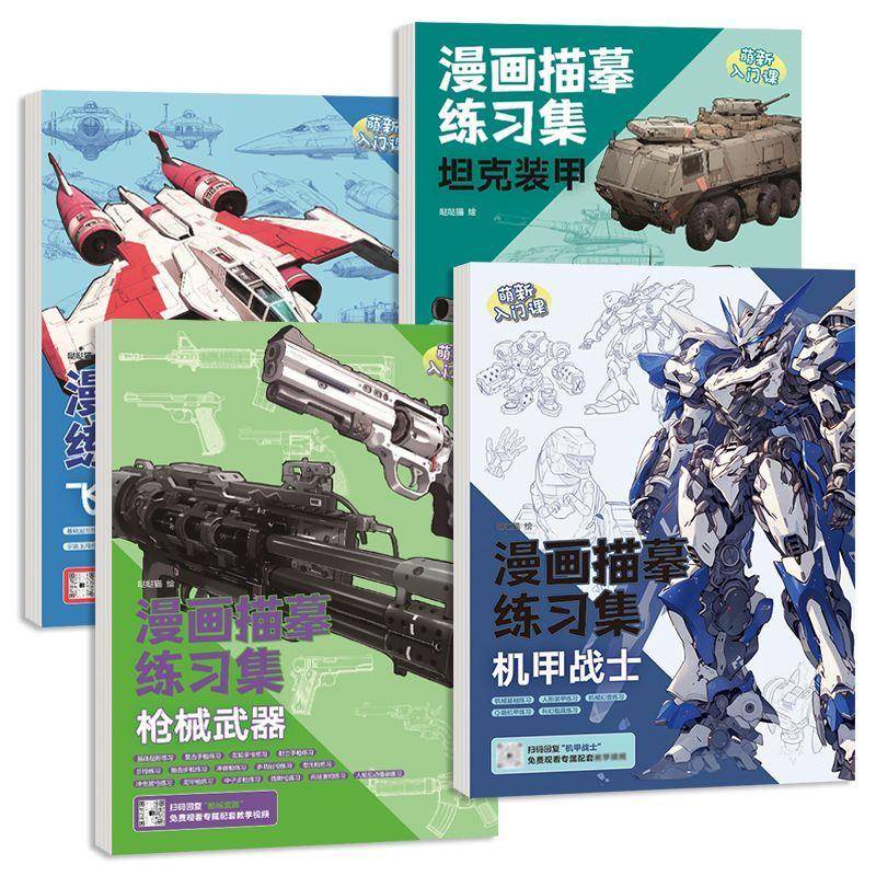 机甲战士坦克装甲漫画描摹本 动漫手绘本 儿童素描新手入门练习册