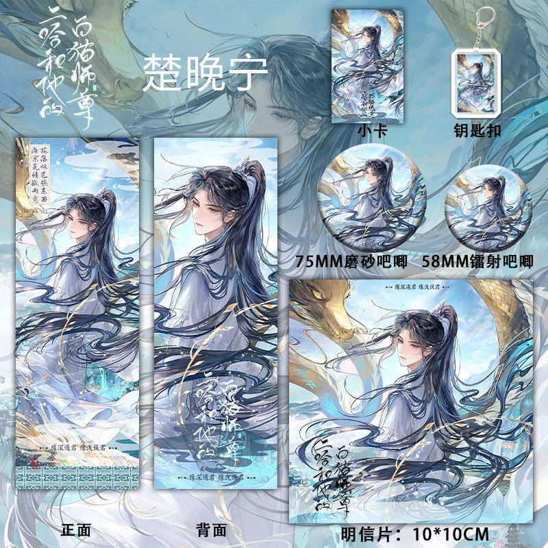 二哈和他的白猫师尊新款周边楚晚宁六件套钥匙扣吧唧镭射收藏谷子