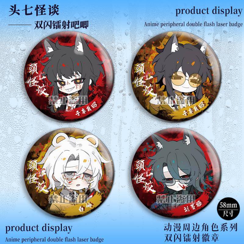 头七怪谈谷子双闪镭射徽章子车甫昭刘箐橙白岭同人马口铁胸针现货