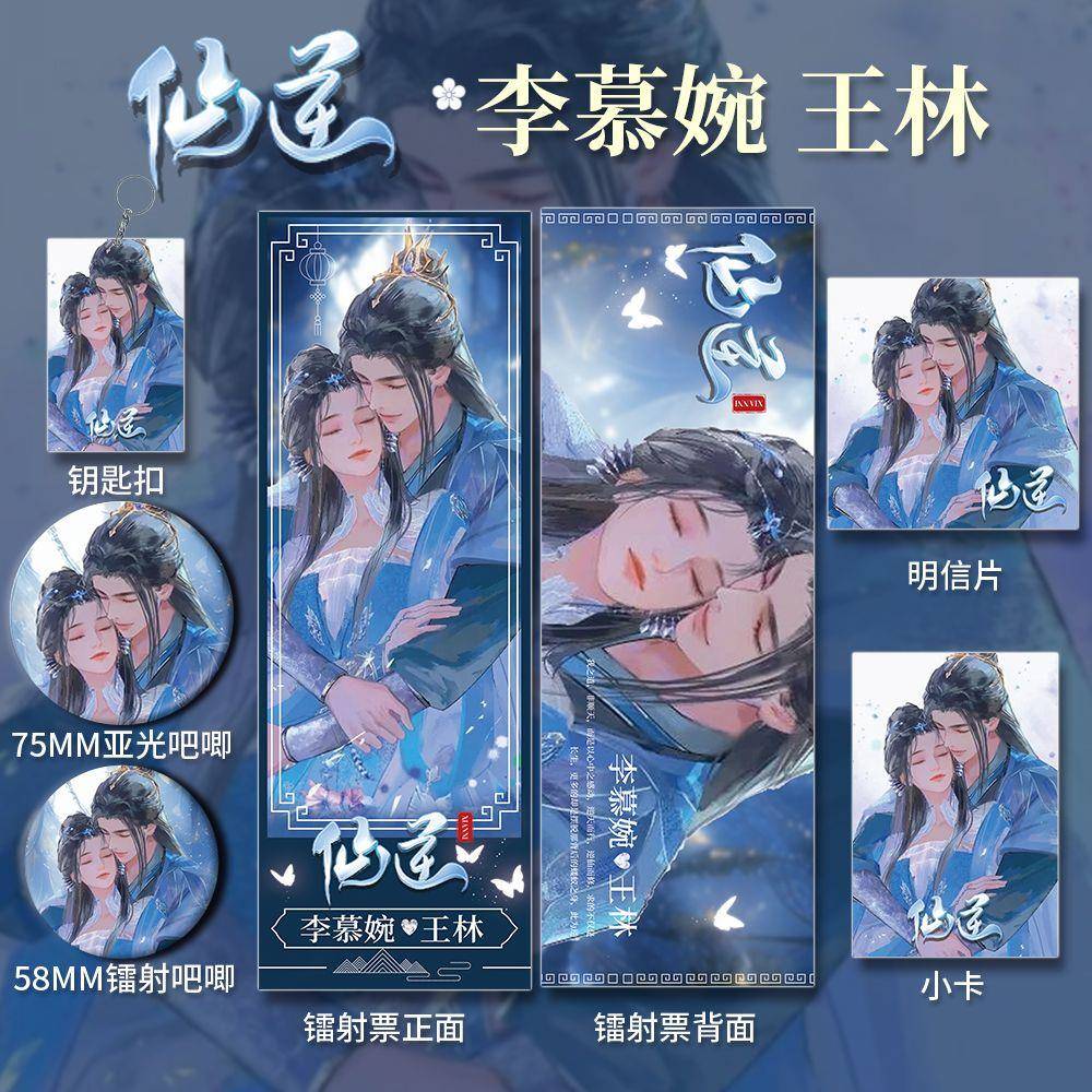 仙逆李慕婉王林周边原创吧唧徽章镭射票卡片明信片全套收藏