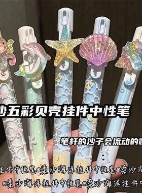 柔沙海洋梦幻系列组合挂件中性笔少女心高颜值学生速干刷题笔黑色