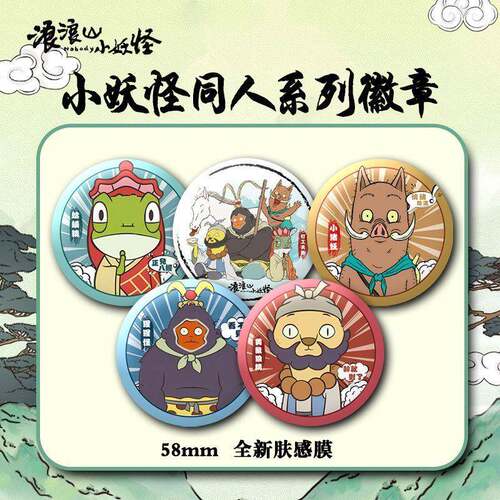 浪浪山小妖怪周边徽章系列自制书包挂件同学礼物儿童奖励吧唧谷子