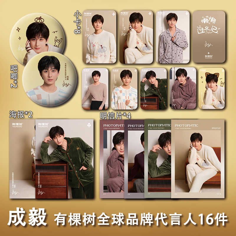 成毅有棵树全球品牌代言人周边高清珠光小卡海报照片明星礼物应援图片