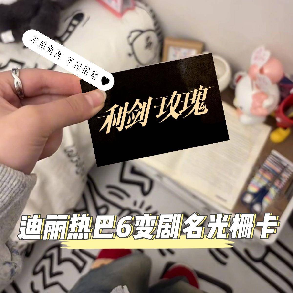 小红书同款迪丽热巴剧名闪卡变幻卡片多变光栅卡明信片周边小卡片