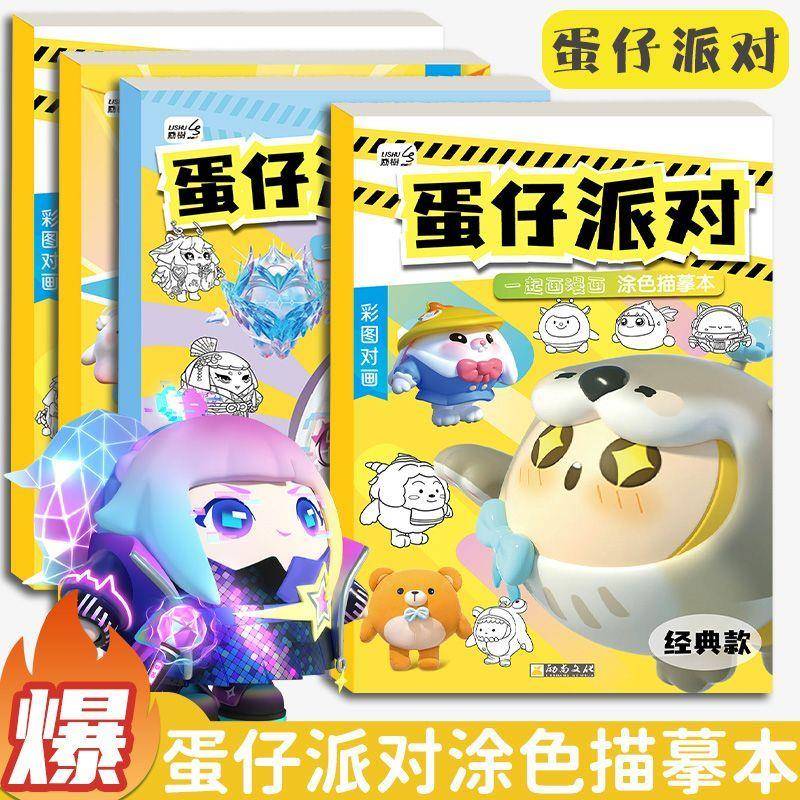 蛋仔派对图画本动漫线稿临摹画册儿童手绘本画画描摹本卡通涂色本