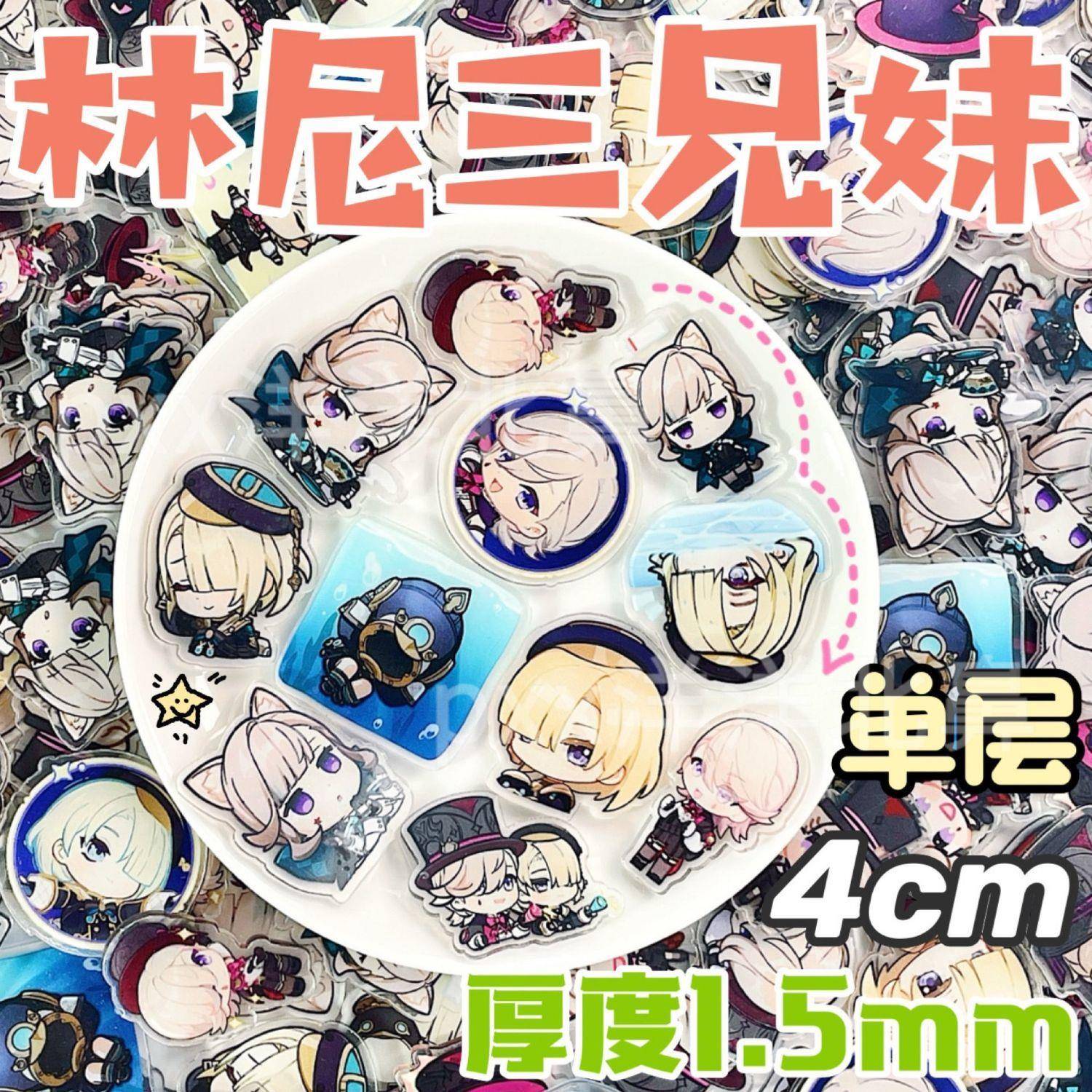 新款4cm林尼三兄妹单层亚克力片原神周边漫展无料钥匙扣冰箱贴diy