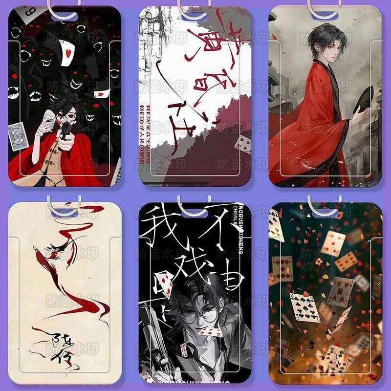 我不是戏神陈伶周边身份证公交卡套学生卡饭卡水卡校园卡保护套