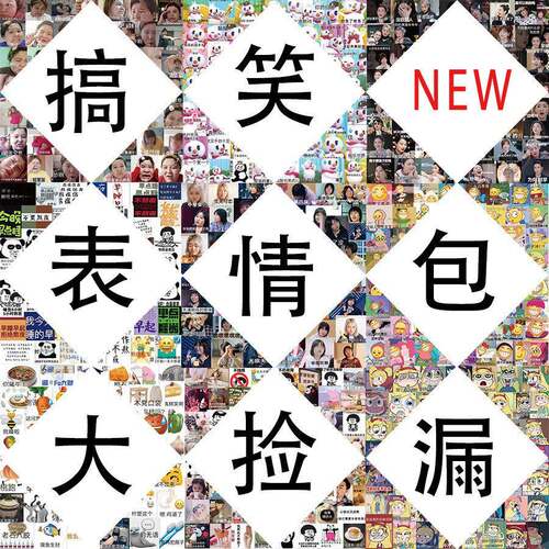 62张捡漏搞笑表情包热点网红贴纸甩卖学生手账ipad防水装饰