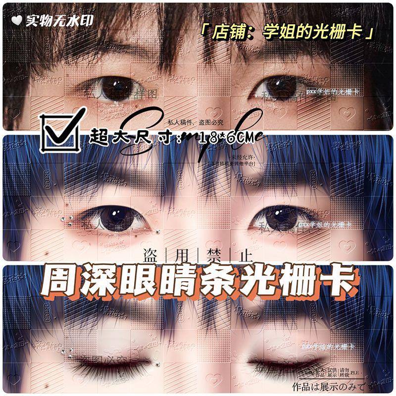 周深正版饭制3d眼睛条光栅卡钥匙扣挂件周边同款自印小卡片应援物