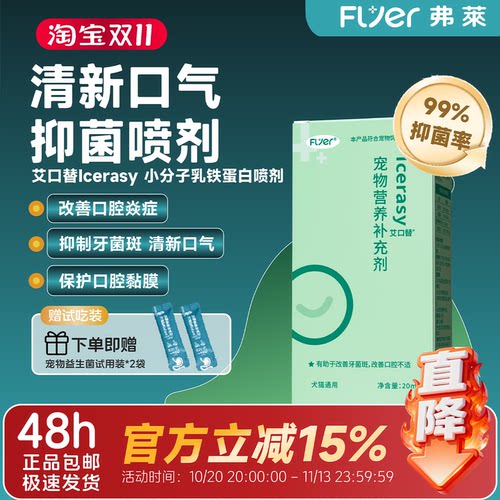 FLYER口炎喷剂小分子乳铁蛋白