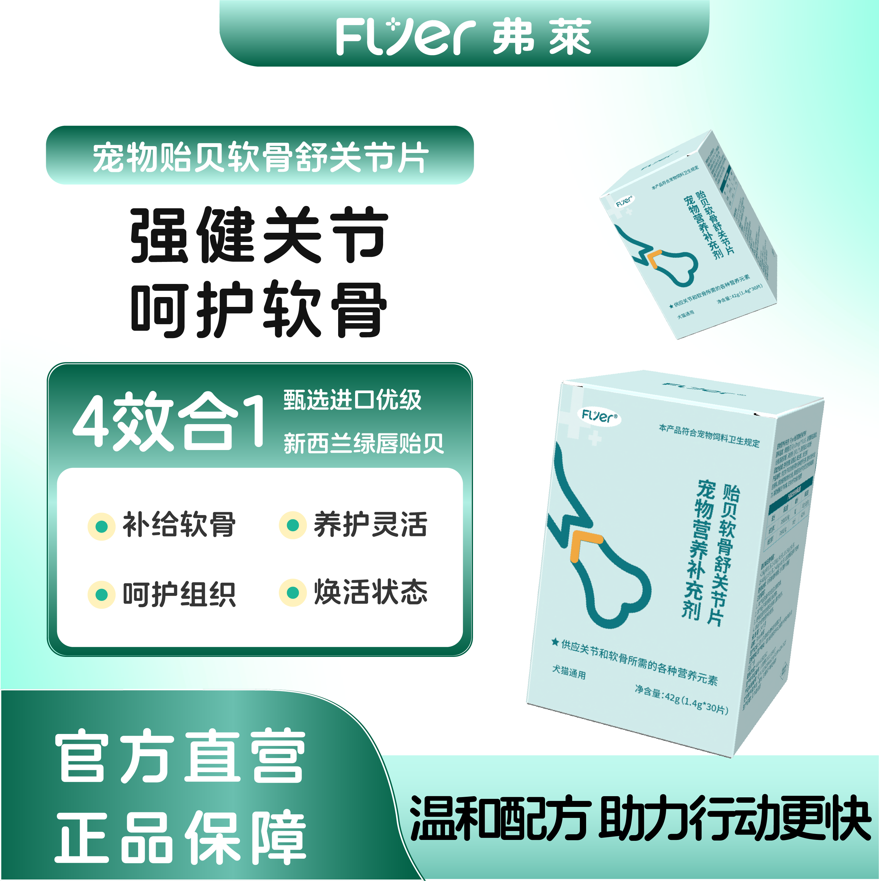 Flyer宠物软骨素保护关节髋关节修复骨质疏松犬猫养护关节加胶原,宠物/宠物食品及用品,狗特色保健品,淘宝优惠券,粉丝福利购,淘宝优惠卷