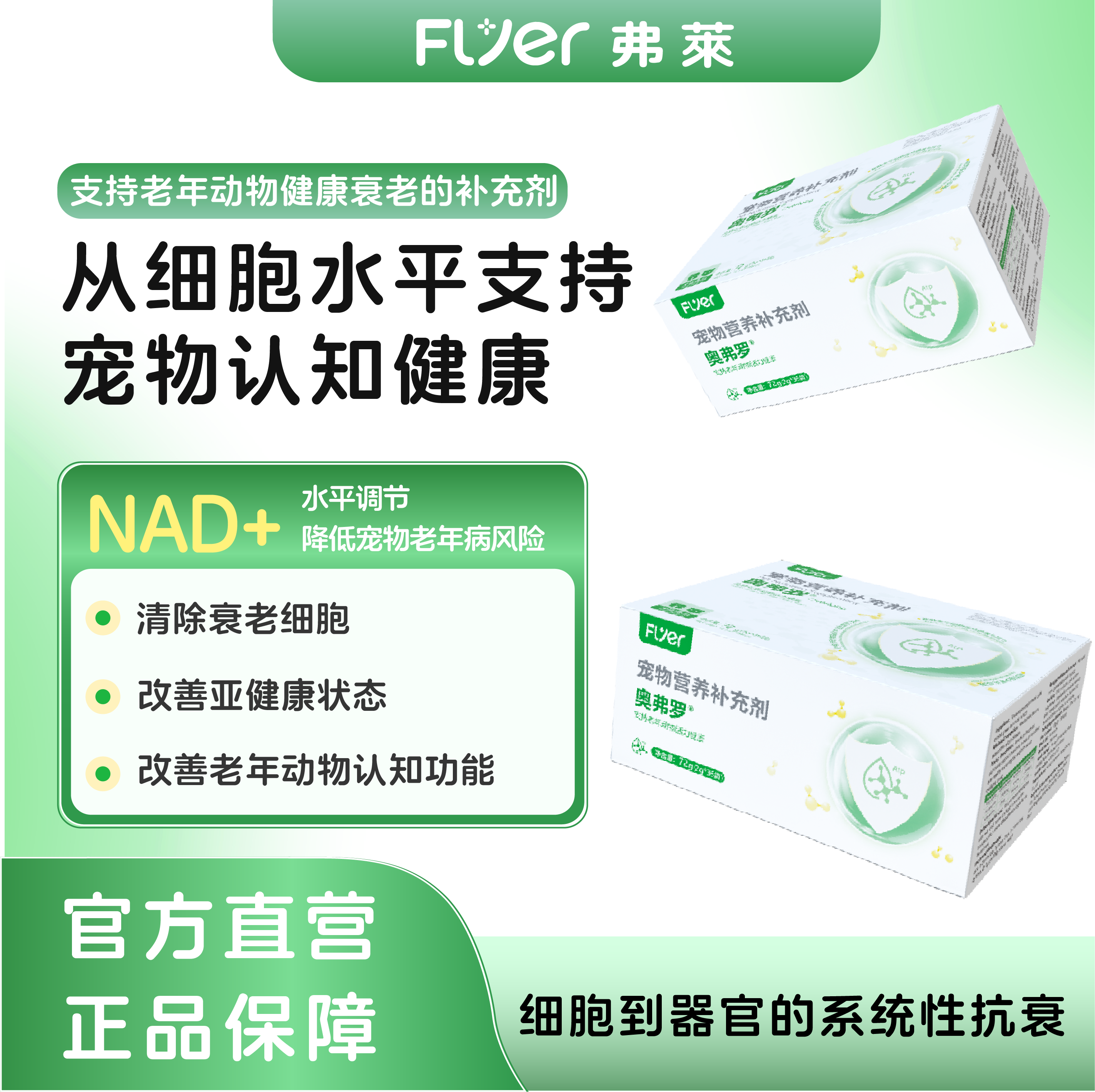 Flyer宠物老年狗狗猫咪促活力增强免疫认知补充营养调节细胞代谢