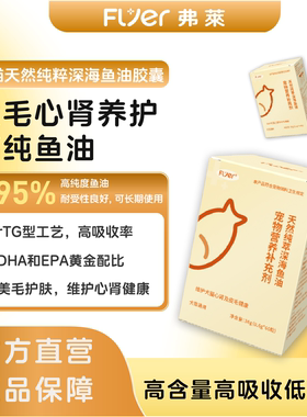 Flyer宠物鱼油深海凤尾鱼油猫咪狗防掉毛美毛增强皮肤心肾健康