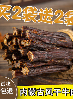 真牛肉内蒙古超干风干袋装牛肉干