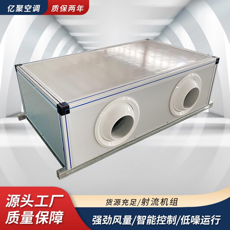 吊顶式射流机组低噪音组合式空调远程冷暖射流机组新风处理机组