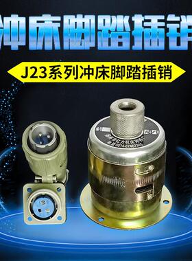 J23冲床JH21通用型脚踏插销机床插销航空插头C1-6/4带线保修一年