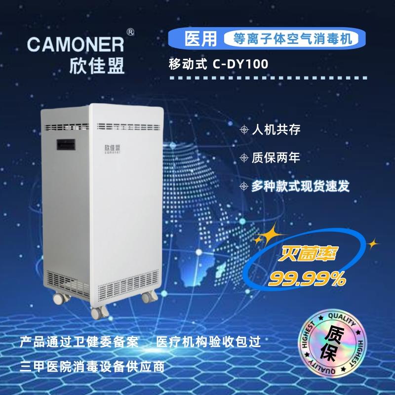 欣佳盟医用家用等离子体移动式空气消毒机空气净化器 C-DY100