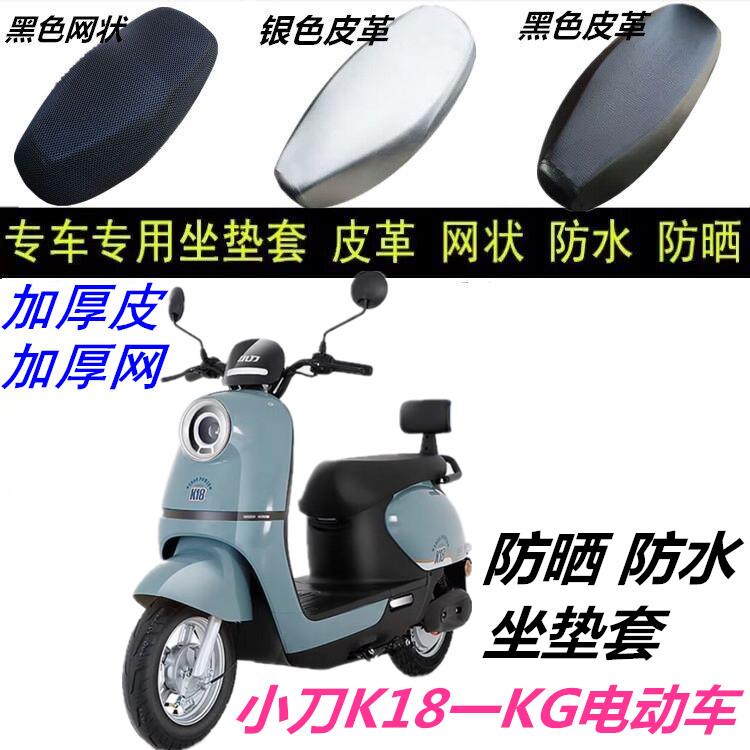 适用小刀K18-KG电动车座套防晒防水皮革网状隔热改装坐垫套配件