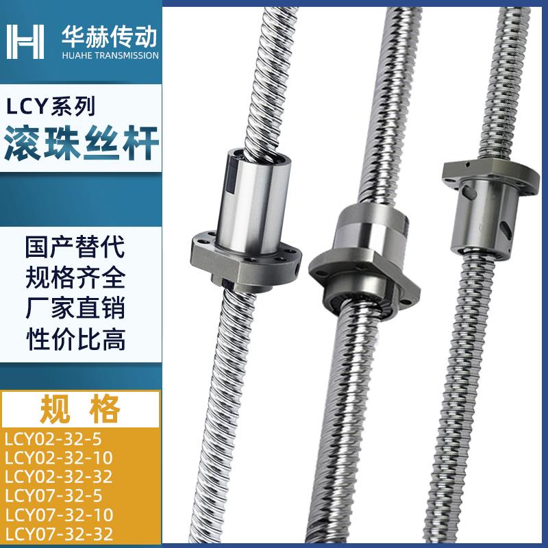 怡合达替代滚珠丝杆LCY02 LCY07-32-5 32-10 32-32丝杠螺母套装