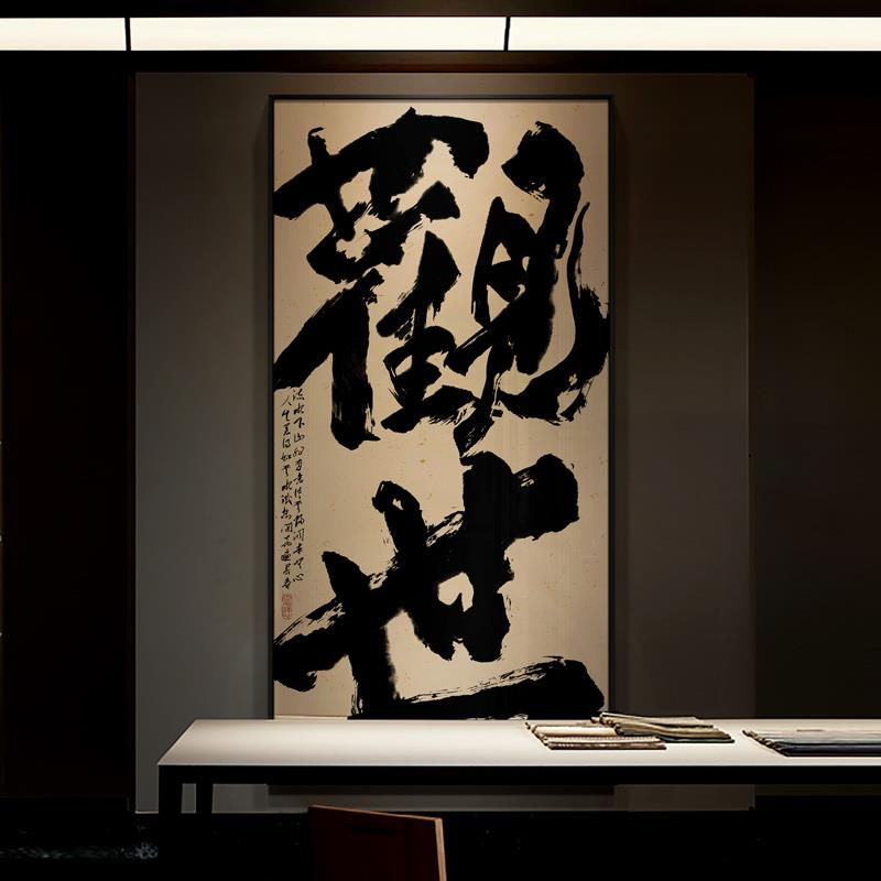 新中式书房《观世》艺术字画长条书法墙面挂画茶室禅意背景装饰画图片
