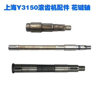 上海Y3150机床配件滚齿机配件花键轴光轴小轴L268/470/205