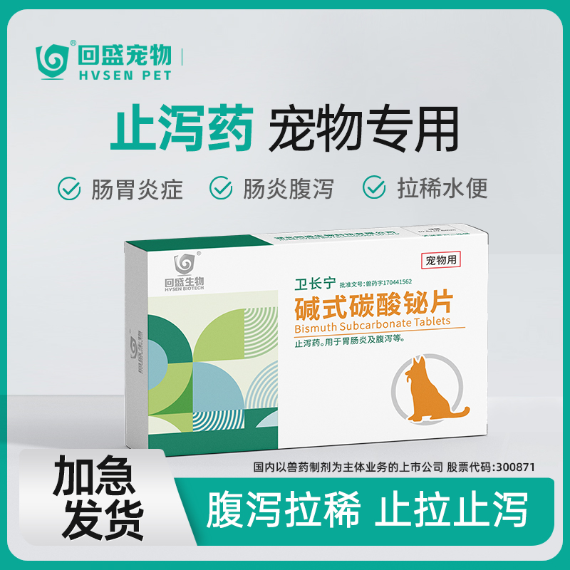 回盛宠物碱式碳酸铋片专用止泻药