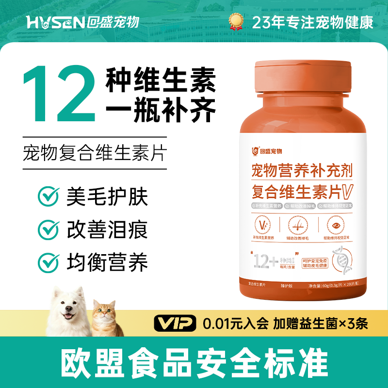 回盛宠物复合维生素片猫咪狗狗犬专用维生素b营养膏幼猫藓掉毛,宠物/宠物食品及用品,猫氨基酸/维生素/钙铁锌,淘宝优惠券,粉丝福利购,淘宝优惠卷