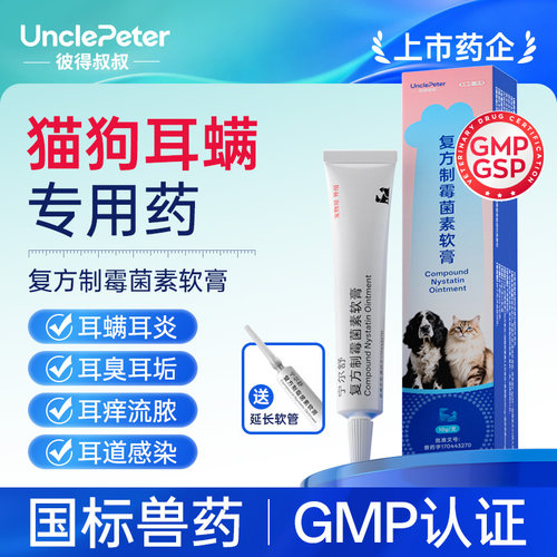 彼得叔叔猫耳螨复方制霉菌素软膏
