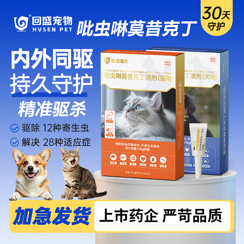 回盛宠物猫咪驱虫药狗狗体内外一体同驱幼猫犬用除虫药吡虫啉滴剂,宠物/宠物食品及用品,狗驱虫药品,淘宝优惠券,粉丝福利购,淘宝优惠卷
