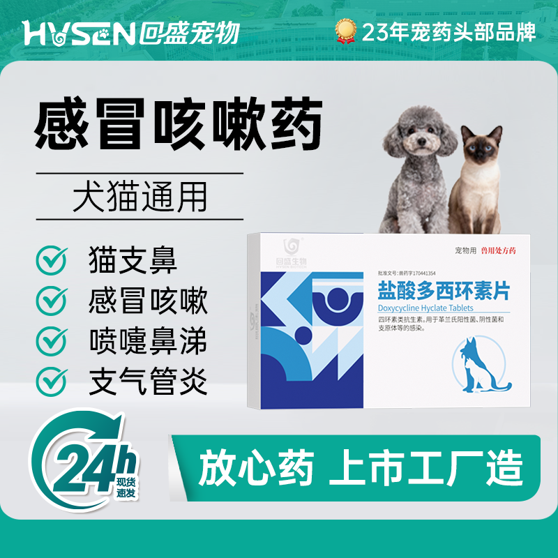 回盛宠物感冒药咳嗽流鼻涕狗狗猫咪专用打喷嚏犬猫鼻支多西环素片,宠物/宠物食品及用品,狗呼吸道疾病药品,淘宝优惠券,粉丝福利购,淘宝优惠卷