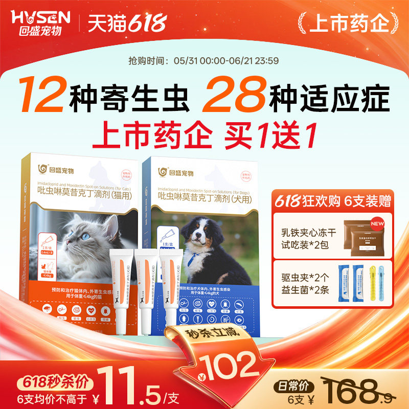 回盛狗狗驱虫药猫咪体内外一体宠物除耳螨跳蚤吡虫啉莫昔克丁滴剂