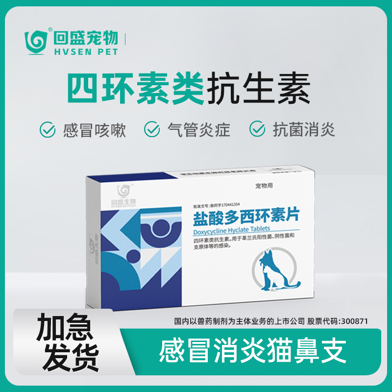 宠物盐酸多西环素片感冒咳嗽专用