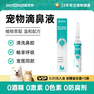 回盛宠物滴鼻液猫咪狗狗鼻部护理液鼻支鼻子塞不通气流鼻涕打喷嚏