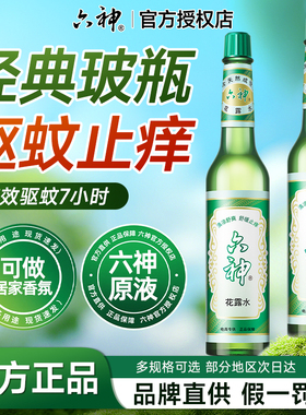 六神花露水驱蚊老式经典玻璃瓶防叮咬95ml驱蚊强效官方旗舰店正品