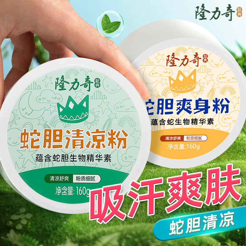 隆力奇蛇胆爽身粉痱子粉清凉粉男士成人可用女士腋下干爽滑石粉