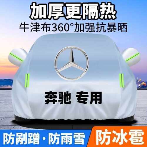 适用奔驰C级 GLC E级 A级 GLB GLAEQC汽车车衣车罩罩防晒防尘防冻