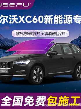 帝王紫沃尔沃XC60新能源专用全车隔热紫色前挡车窗玻璃防爆太阳膜