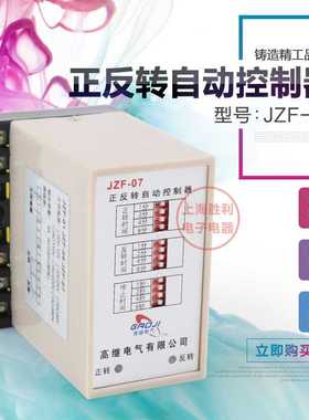 正反转自动控制器JZF-07 AC220V 正反转1－15分，停止1－15秒可调
