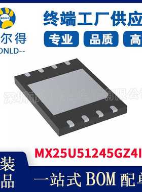 MX25U51245GZ4I54 旺宏 MXIC 电子元器件 集成电路IC 现货供应