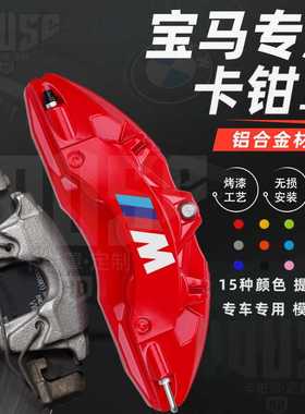 3系卡钳罩5系2系4系7系iX3X4X5X6X1Z4GT铝合金刹车卡钳罩套MP