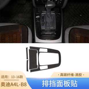 适用于 13-16款奥迪A4L 碳纤维内饰排挡面板改装 汽车用品 4件套