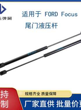 适用于 FORD FOCUS III Hatchback 2010 -2017 尾门气弹簧液压杆