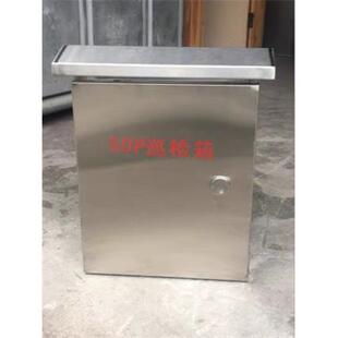 不锈钢巡检箱