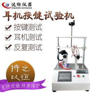 耳机按键寿命试验机头戴式测试多功能开关多功能测试