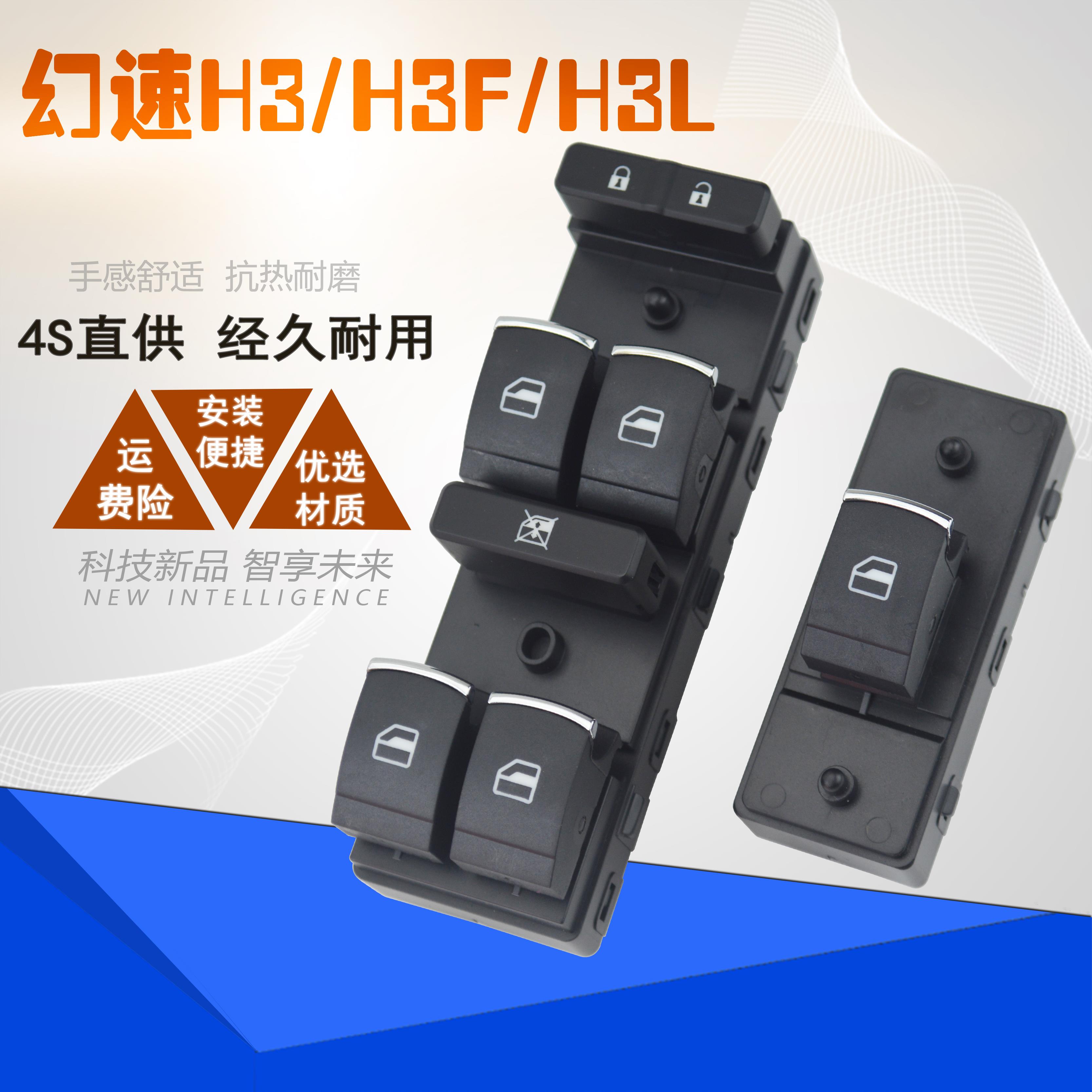 适用北汽幻速H3/H3F/S3L玻璃升降器开关总成电动车窗开关按钮配件