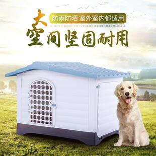 防雨抗晒防腐大型犬金毛拉布拉多可拆洗塑料宠物狗屋狗窝 户外四季