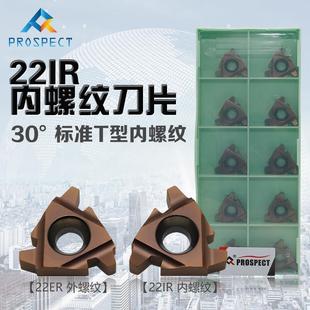 30°T型内螺纹刀片 6.0TR 22IR 5.0 P7320 4.0 普斯特