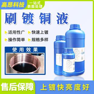 刷镀铜红紫铜镜面打底酸铜铁底黄铜底通电镀光亮剂表面处理液药水