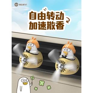 饰 小刘鸭小飞机车载香薰车用空调出风口汽车香片香氛摆件小风扇装