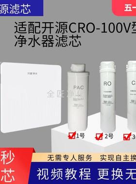 适配开源净水器CRO-100V尊享型通用净水机滤芯100V覆合RO膜后置炭